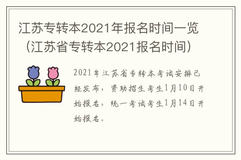 江苏专转本2021年报名时间一览（江苏省专转本2021报名时间）