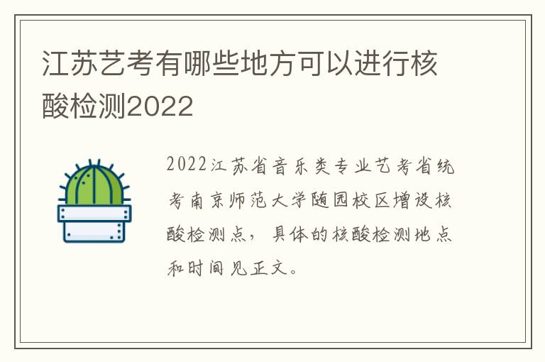 江苏艺考有哪些地方可以进行核酸检测2022