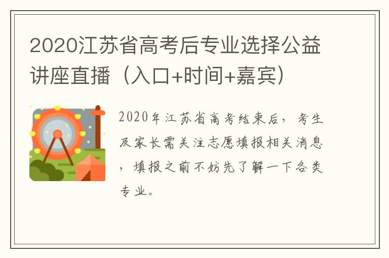 2020江苏省高考后专业选择公益讲座直播（入口+时间+嘉宾）