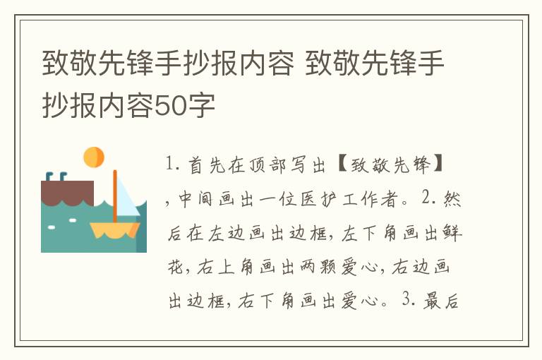 致敬先锋手抄报内容 致敬先锋手抄报内容50字