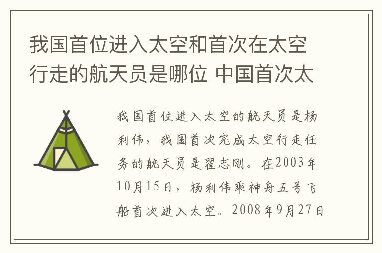 我国首位进入太空和首次在太空行走的航天员是哪位 中国首次太空行走的是谁