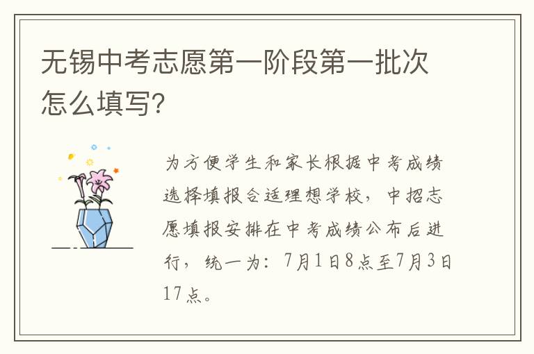 无锡中考志愿第一阶段第一批次怎么填写？