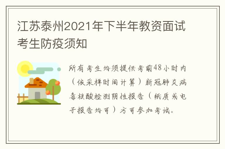 江苏泰州2021年下半年教资面试考生防疫须知