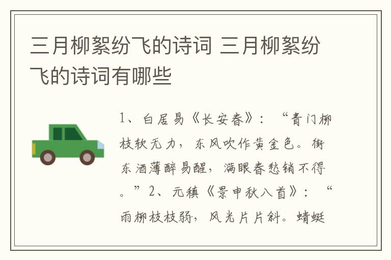 三月柳絮纷飞的诗词 三月柳絮纷飞的诗词有哪些