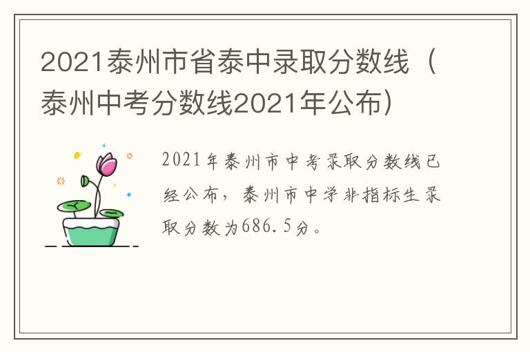 2021泰州市省泰中录取分数线（泰州中考分数线2021年公布）