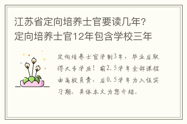 江苏省定向培养士官要读几年? 定向培养士官12年包含学校三年吗