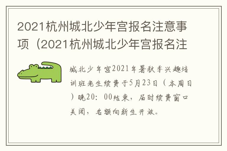 2021杭州城北少年宫报名注意事项（2021杭州城北少年宫报名注意事项有哪些）