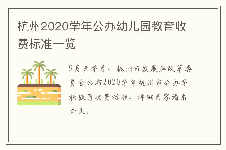 杭州2020学年公办幼儿园教育收费标准一览