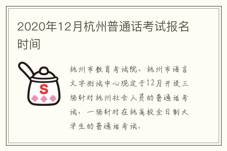 2020年12月杭州普通话考试报名时间