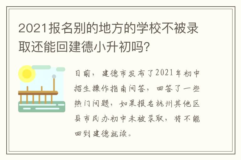 2021报名别的地方的学校不被录取还能回建德小升初吗？