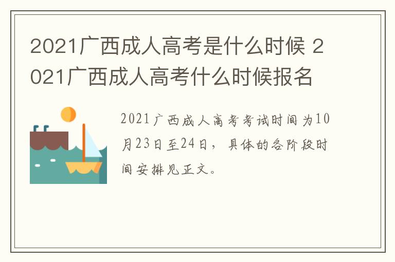 2021广西成人高考是什么时候 2021广西成人高考什么时候报名