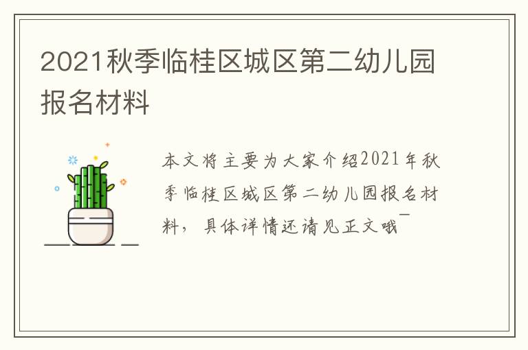 2021秋季临桂区城区第二幼儿园报名材料