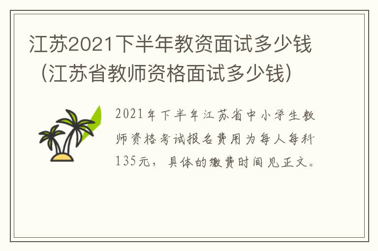 江苏2021下半年教资面试多少钱（江苏省教师资格面试多少钱）