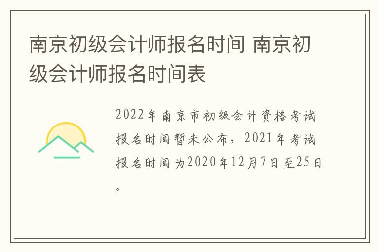 南京初级会计师报名时间 南京初级会计师报名时间表