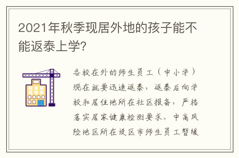 2021年秋季现居外地的孩子能不能返泰上学？