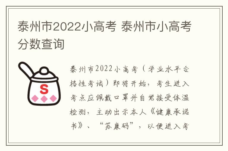 泰州市2022小高考 泰州市小高考分数查询