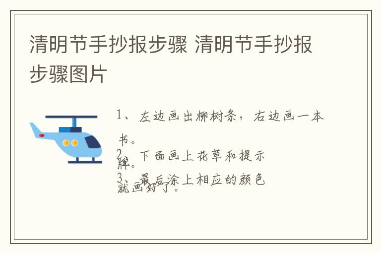 清明节手抄报步骤 清明节手抄报步骤图片