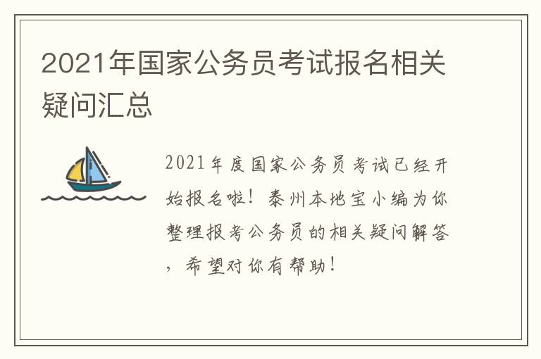 2021年国家公务员考试报名相关疑问汇总