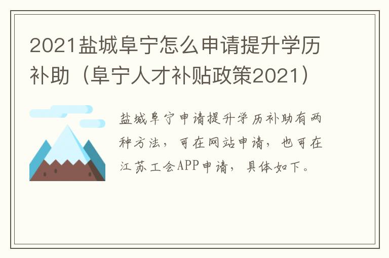 2021盐城阜宁怎么申请提升学历补助（阜宁人才补贴政策2021）