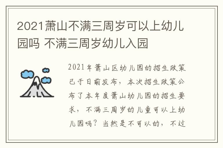 2021萧山不满三周岁可以上幼儿园吗 不满三周岁幼儿入园