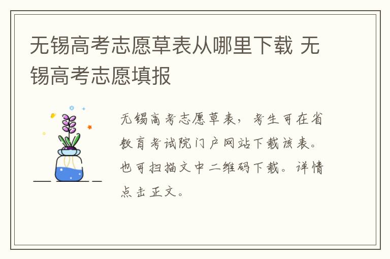 无锡高考志愿草表从哪里下载 无锡高考志愿填报