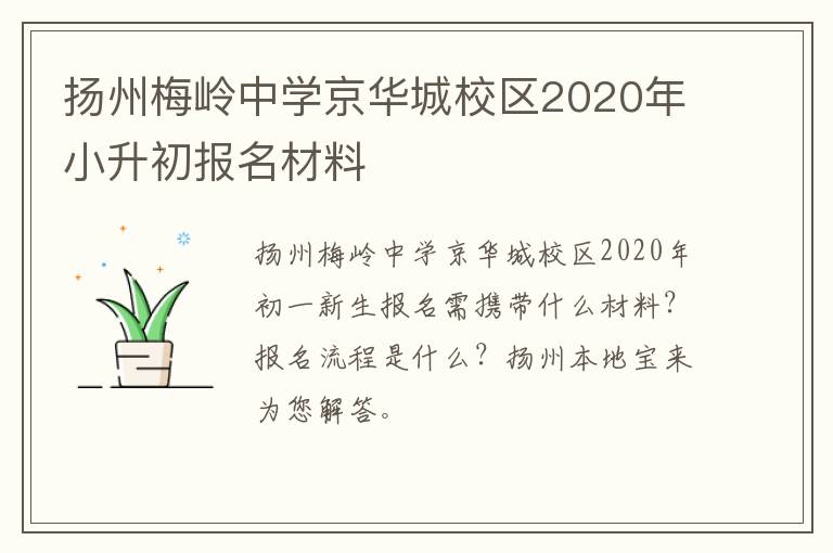 扬州梅岭中学京华城校区2020年小升初报名材料