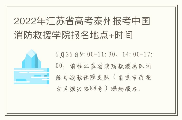 2022年江苏省高考泰州报考中国消防救援学院报名地点+时间