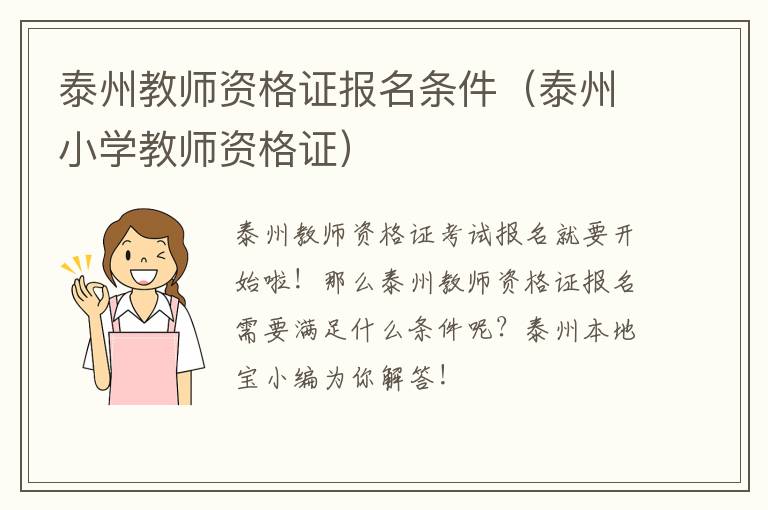 泰州教师资格证报名条件（泰州小学教师资格证）