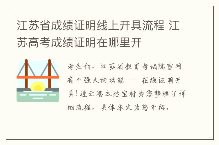 江苏省成绩证明线上开具流程 江苏高考成绩证明在哪里开