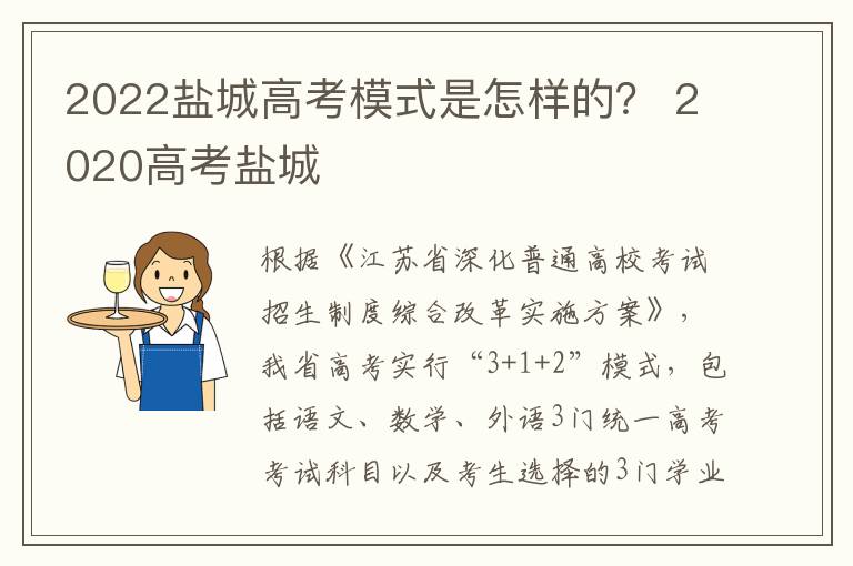 2022盐城高考模式是怎样的？ 2020高考盐城