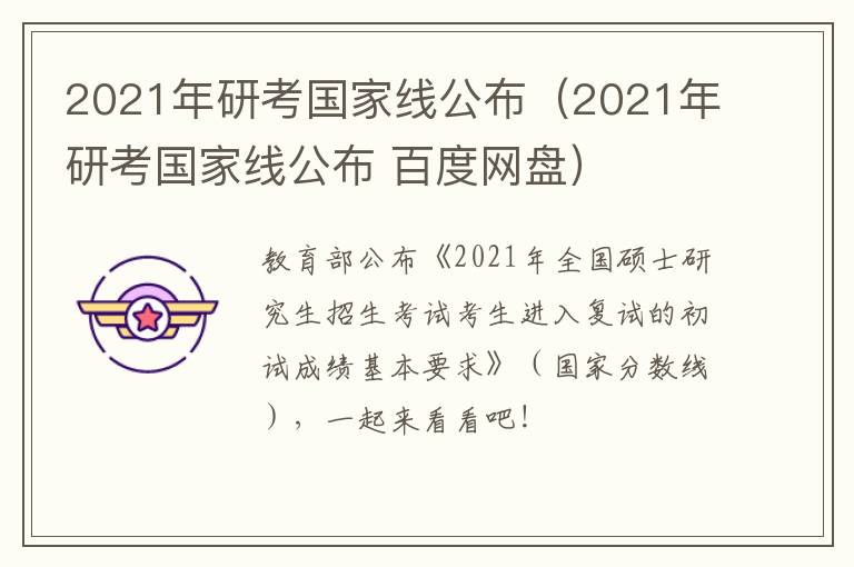 2021年研考国家线公布（2021年研考国家线公布 百度网盘）