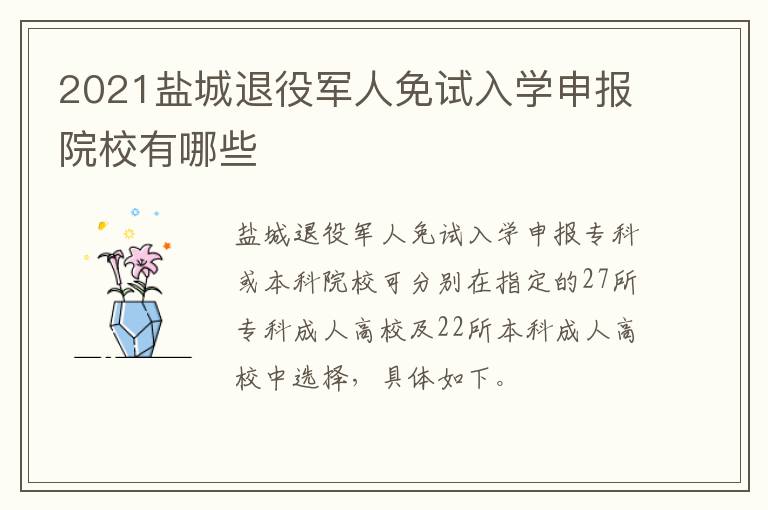 2021盐城退役军人免试入学申报院校有哪些