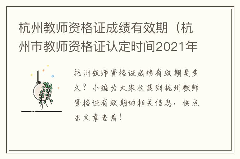 杭州教师资格证成绩有效期（杭州市教师资格证认定时间2021年上半年）