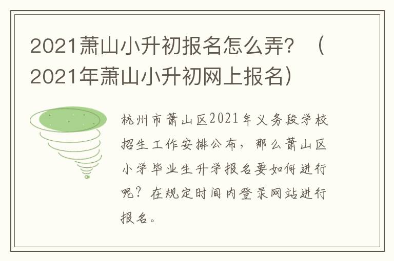 2021萧山小升初报名怎么弄？（2021年萧山小升初网上报名）