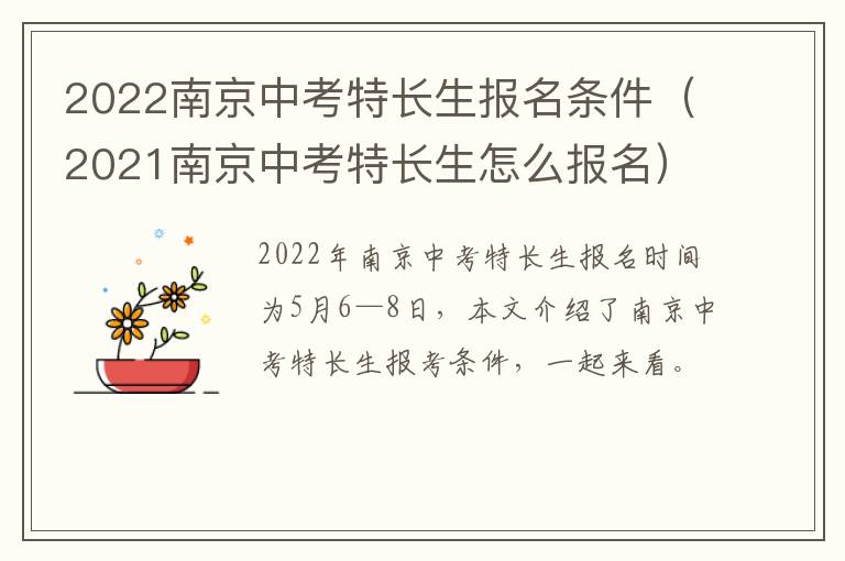 2022南京中考特长生报名条件（2021南京中考特长生怎么报名）