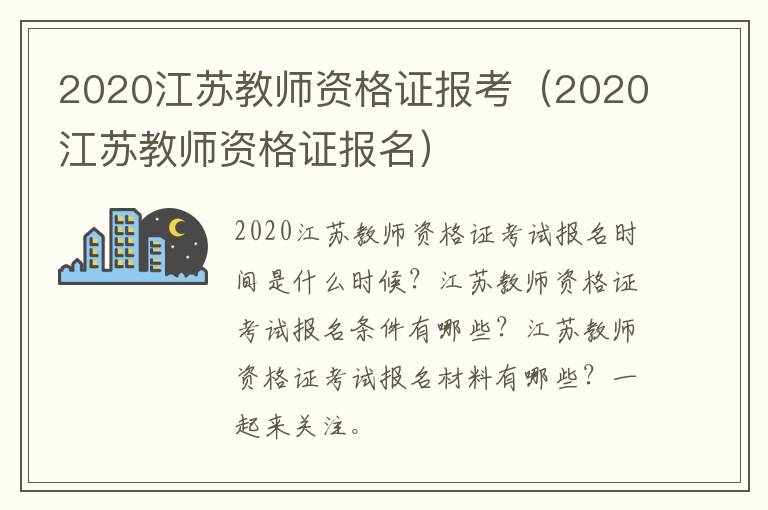 2020江苏教师资格证报考（2020江苏教师资格证报名）