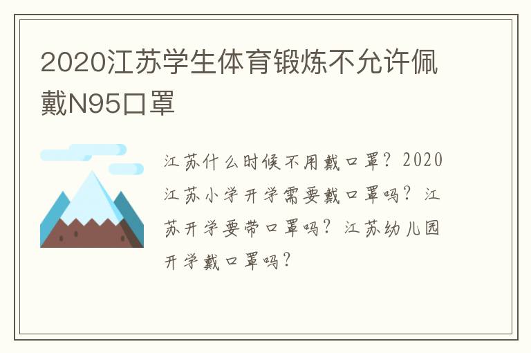 2020江苏学生体育锻炼不允许佩戴N95口罩