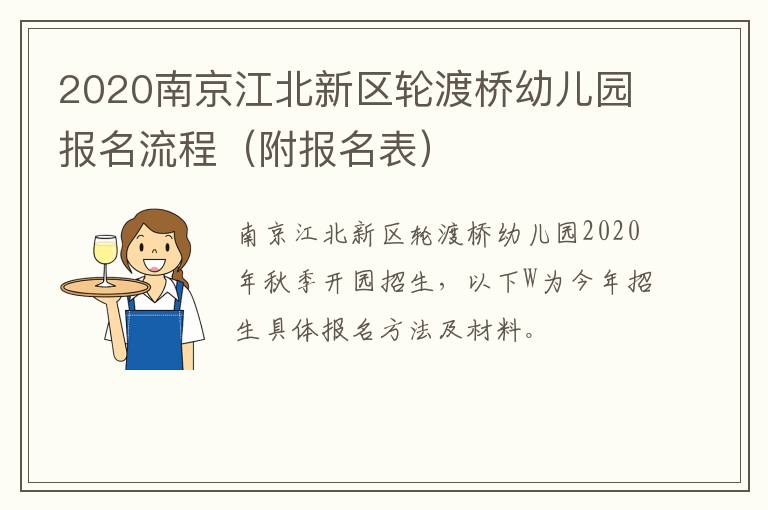 2020南京江北新区轮渡桥幼儿园报名流程（附报名表）