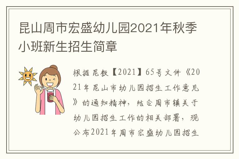 昆山周市宏盛幼儿园2021年秋季小班新生招生简章