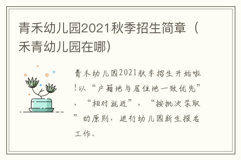 青禾幼儿园2021秋季招生简章（禾青幼儿园在哪）