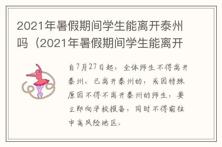 2021年暑假期间学生能离开泰州吗（2021年暑假期间学生能离开泰州吗）