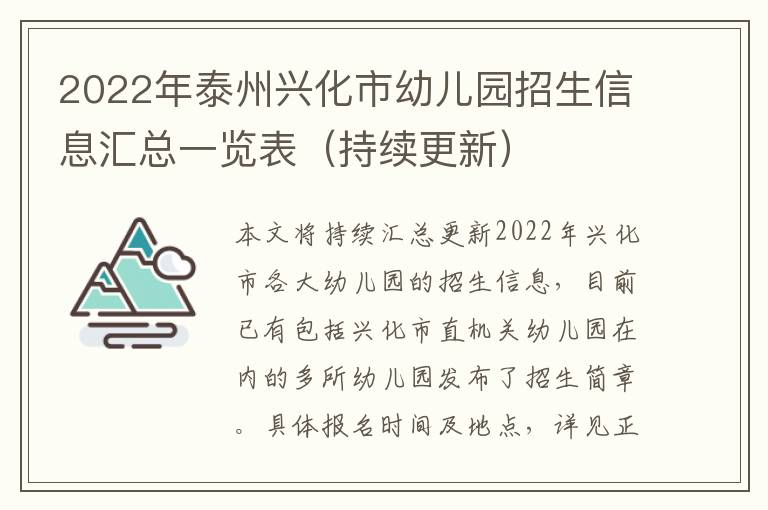 2022年泰州兴化市幼儿园招生信息汇总一览表（持续更新）