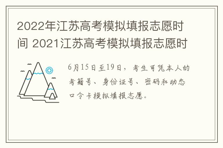 2022年江苏高考模拟填报志愿时间 2021江苏高考模拟填报志愿时间