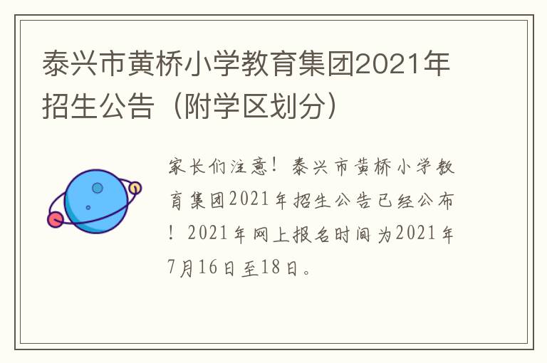 泰兴市黄桥小学教育集团2021年招生公告（附学区划分）