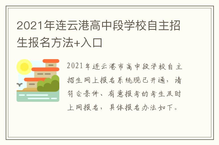 2021年连云港高中段学校自主招生报名方法+入口