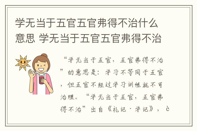 学无当于五官五官弗得不治什么意思 学无当于五官五官弗得不治是什么意思