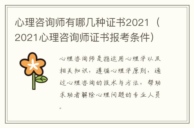 心理咨询师有哪几种证书2021（2021心理咨询师证书报考条件）