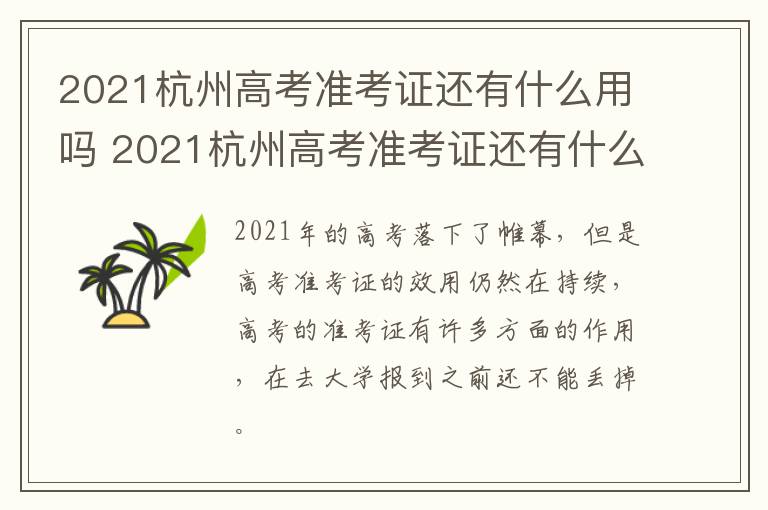 2021杭州高考准考证还有什么用吗 2021杭州高考准考证还有什么用吗今年