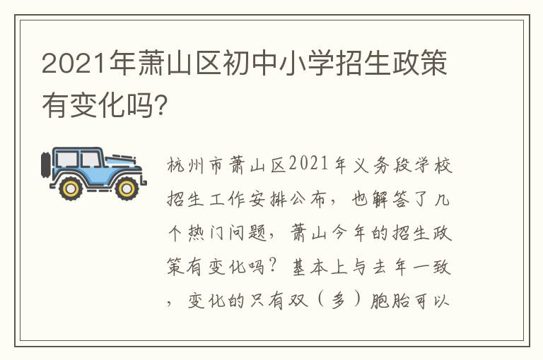 2021年萧山区初中小学招生政策有变化吗？