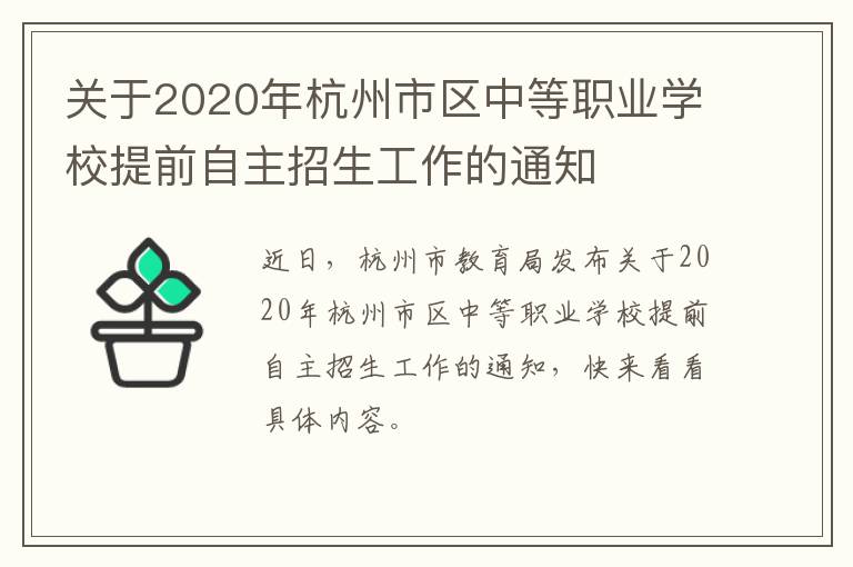 关于2020年杭州市区中等职业学校提前自主招生工作的通知